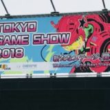 TGS2018 東京ゲームショウ 感想レポ