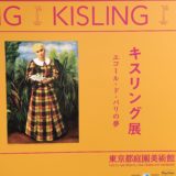 KISLING キスリング展 エコール・ド・パリの夢 感想 旧朝香宮邸 東京都庭園美術館