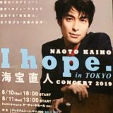海宝直人 コンサート 『I hope.』 in 渋谷Bunkamura 2019 感想