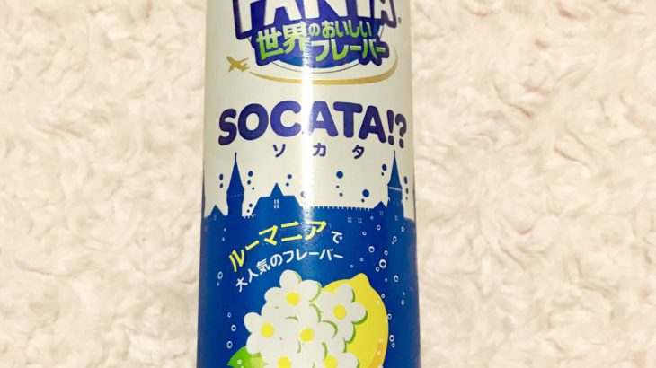 自販機限定 ファンタ FANTA 世界のおいしいフレーバーSOCATA『ソカタ』食レポ