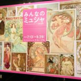 みんなのミュシャ ―ミュシャからマンガへ― 線の魔術 in 渋谷Bunkamura ザ･ミュージアム 感想