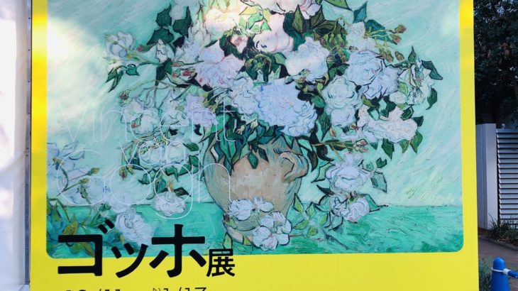 上野の森美術館『ゴッホ展』2019-2020 最終日 感想レポ みよく前線