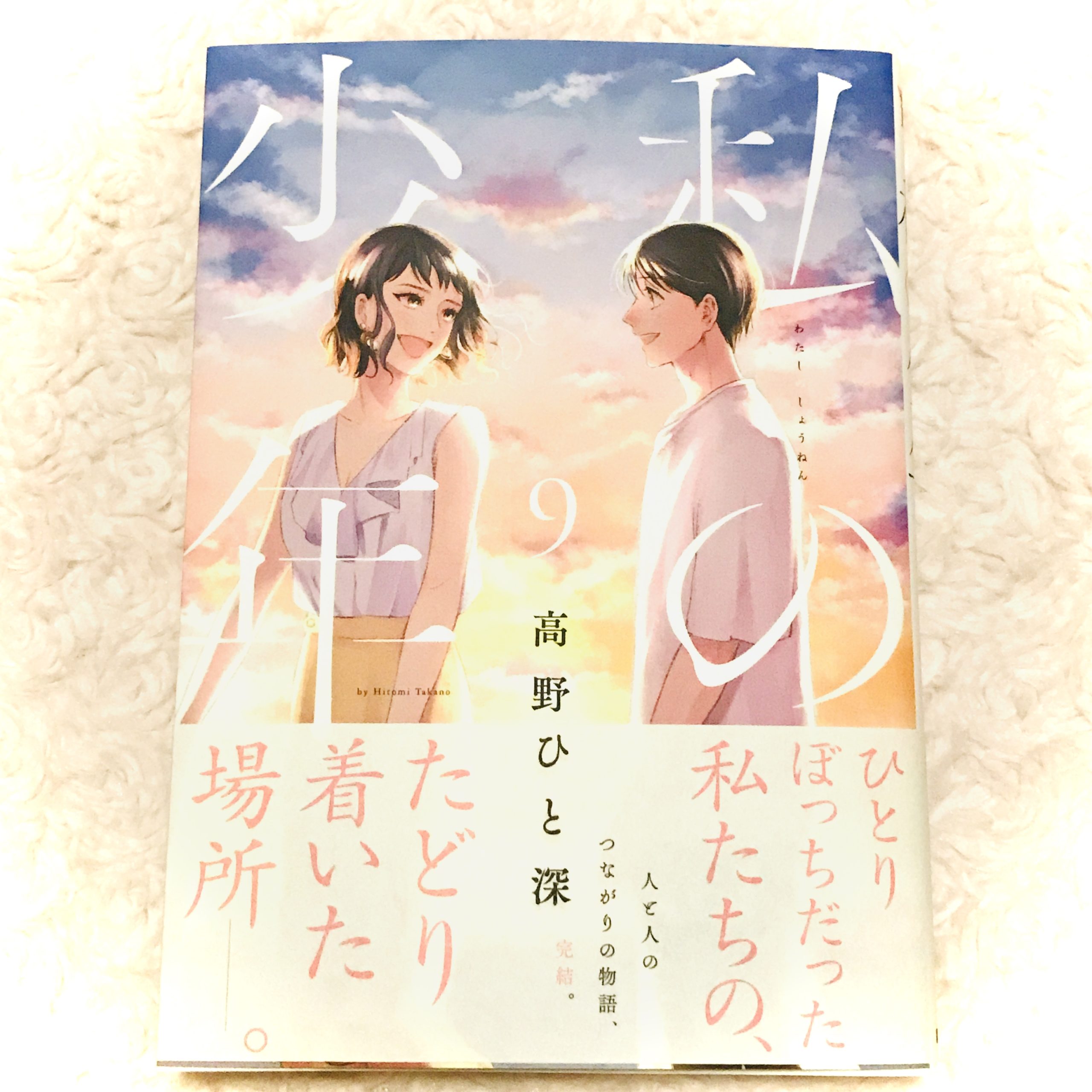 私の少年 第9巻 最終巻 完結 感想ネタバレ 最終回 聡子と真修 2人の結末 みよく前線