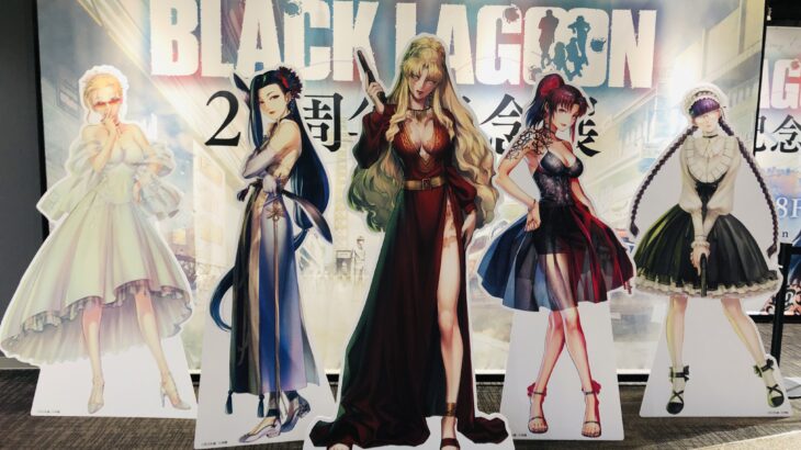 BLACK LAGOON ブラックラグーン展 20周年記念展 有楽町マルイ アニメ全話感想