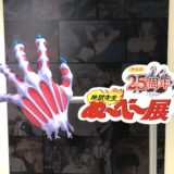 ぬ〜べ〜アニメ25周年展 有楽町マルイ 感想