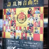 ミュージカル刀剣乱舞『壽乱舞音曲祭』4DX上映 膝丸千穐楽 感想演出ネタバレ