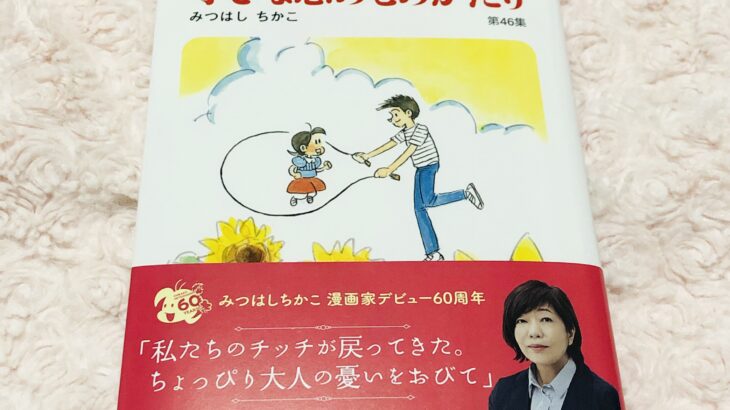 小さな恋のものがたり 最新刊 第46集 その後のチッチ 感想ネタバレ 祝連載60周年