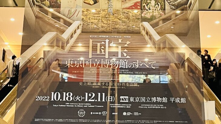 東京国立博物館創立150年記念 特別展 国宝 東京国立博物館のすべて in 上野 音声ガイドは吉沢亮 感想レポ