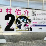 中村佑介20周年展 in 東京ドームシティ Gallery AaMo ギャラリーアーモ 感想レポ