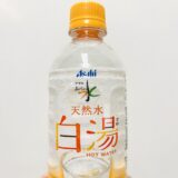 【待望】アサヒより 天然水 白湯 今月発売 感想 食レポ