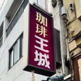 純喫茶「珈琲王城」 初来店 感想レポ 映画ドラマロケ地 上野三大純喫茶