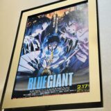 映画『BLUE GIANT』ブルージャイアント 感想ネタバレ 黒鉄の魚影を手掛けた立川譲監督作品
