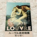 LOUVRE ルーヴル美術館展 愛を描く ルーヴルには愛がある。in 国立新美術館 感想レポ