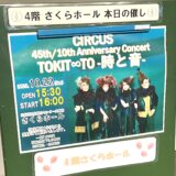 歌手サーカス45周年記念コンサートツアー『CIRCUS 45th / 10th Anniversary Concert TOKIT∞TO -時と音-』感想レポ