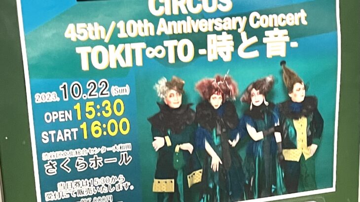 歌手サーカス45周年記念コンサートツアー『CIRCUS 45th / 10th Anniversary Concert TOKIT∞TO -時と音-』感想レポ