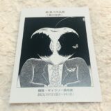 楢喜八作品展2023「黒の世界」感想レポ
