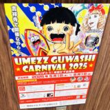 ありがとう楳図かずお先生 追悼 「UMEZU GUWASHI CARNIVAL 2025」 最終日 まことちゃんハウス初訪問＆ユニクロコラボTシャツ作成 タワレコ 感想レポ