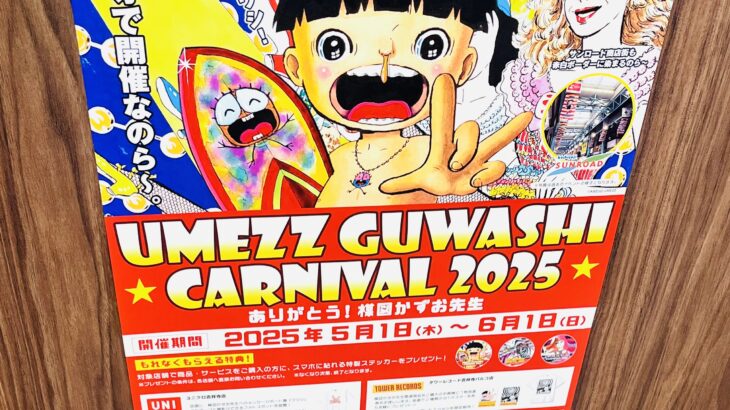 ありがとう楳図かずお先生 追悼 「UMEZU GUWASHI CARNIVAL 2025」 最終日 まことちゃんハウス初訪問＆ユニクロコラボTシャツ作成 タワレコ 感想レポ