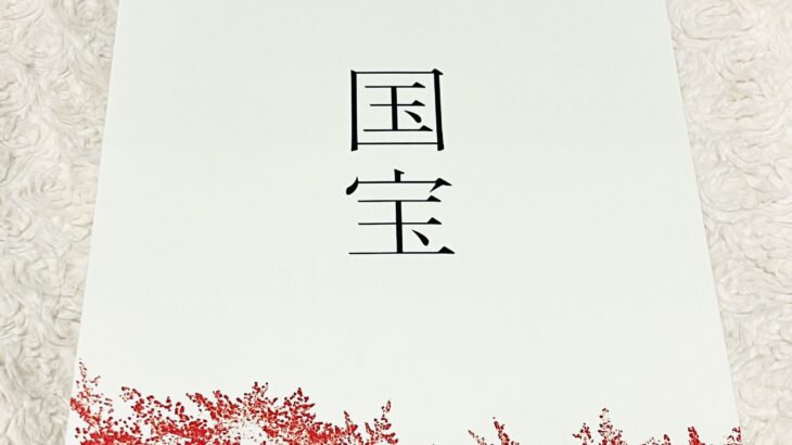 映画『国宝』パンフレット 特番 感想ネタバレ 考察