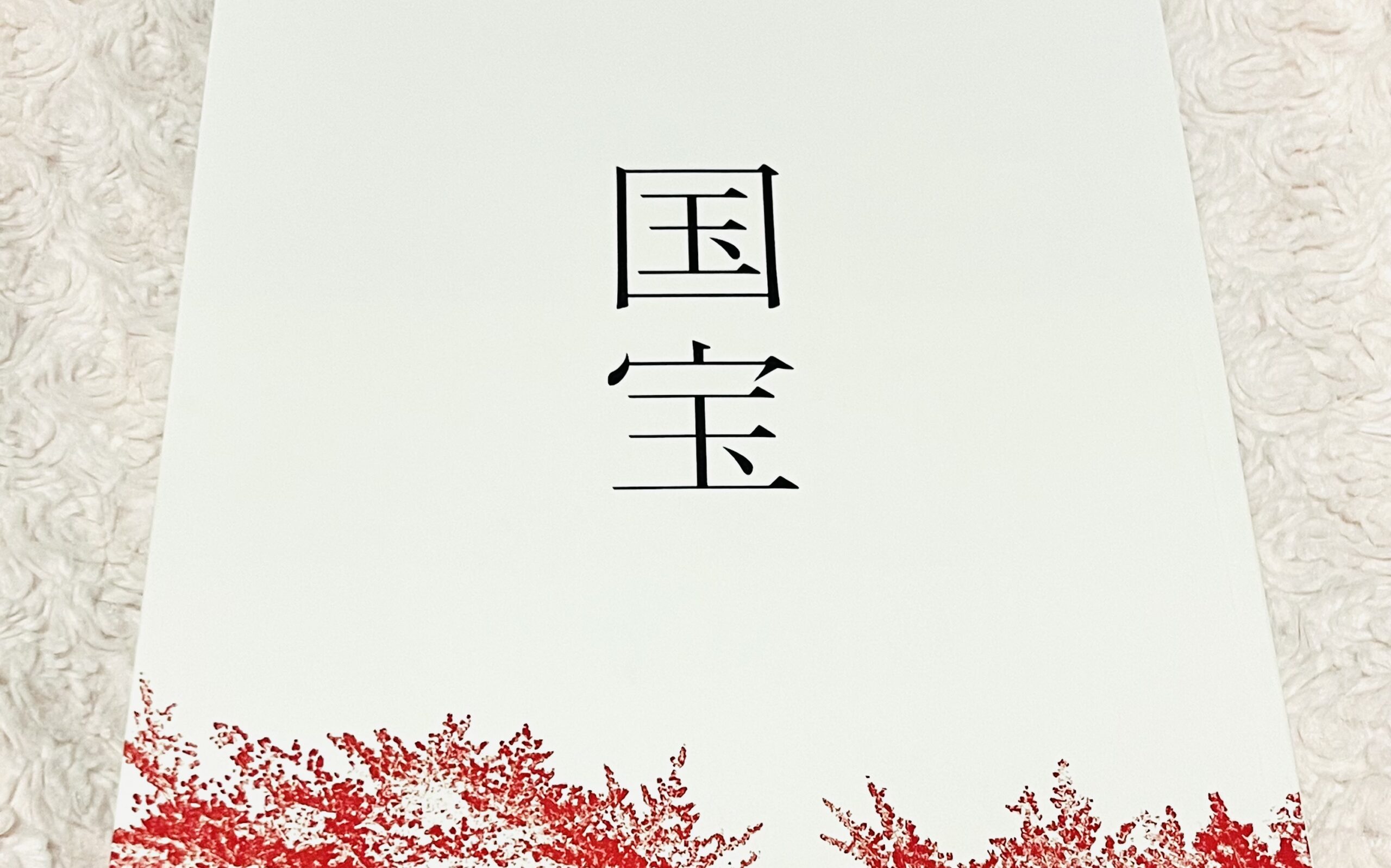 映画『国宝』パンフレット 特番 感想ネタバレ 考察