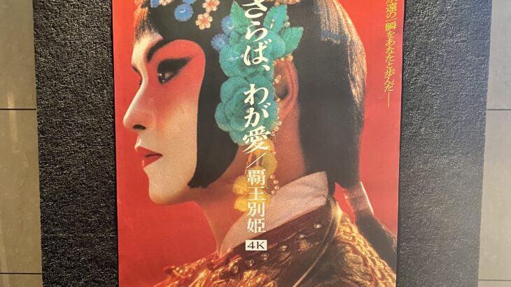 映画『さらば、わが愛／覇王別姫』リバイバル上映2025 公開初日 4Kリマスター版 感想ネタバレ