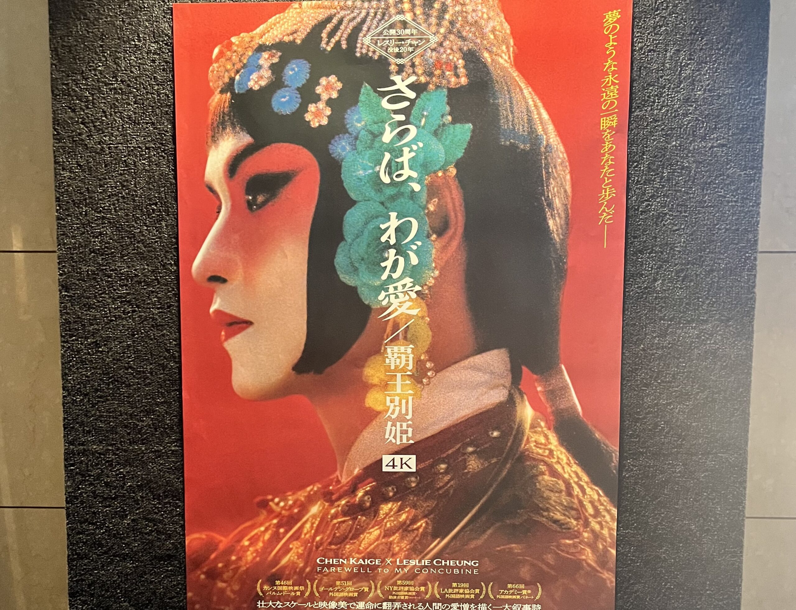 映画『さらば、わが愛／覇王別姫』リバイバル上映2025 公開初日 4Kリマスター版 感想ネタバレ