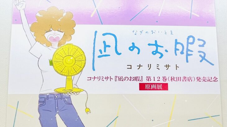 凪のお暇 完結記念 原画展 コナリミサト in 青山ブックセンター