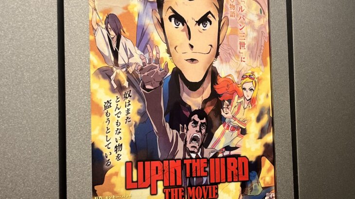 映画ルパン三世『LUPIN THE IIIRD 不死身の血族』公開初日 感想ネタバレ 入場特典