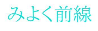 みよく前線